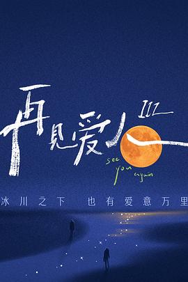 爱没离开过